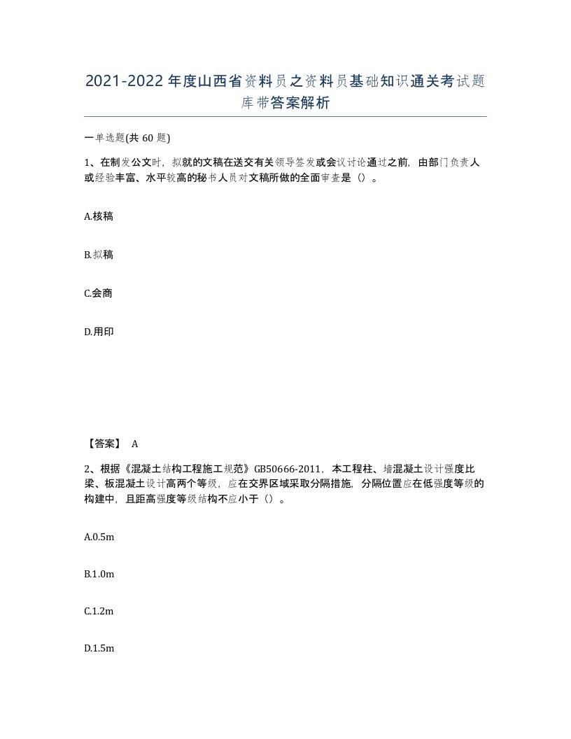 2021-2022年度山西省资料员之资料员基础知识通关考试题库带答案解析