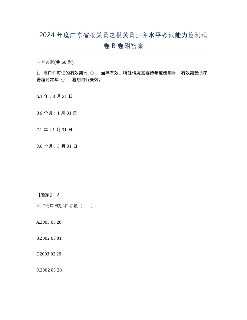 2024年度广东省报关员之报关员业务水平考试能力检测试卷B卷附答案