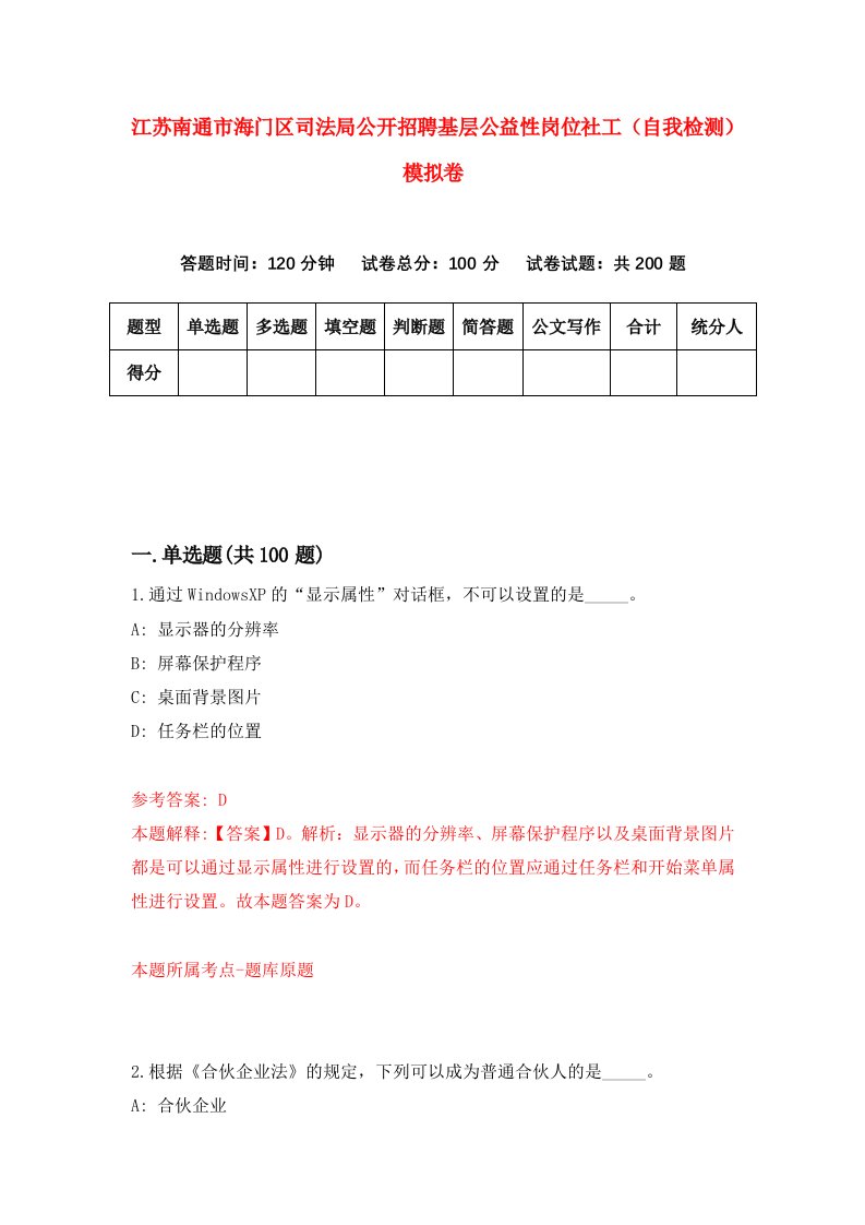 江苏南通市海门区司法局公开招聘基层公益性岗位社工自我检测模拟卷第6套