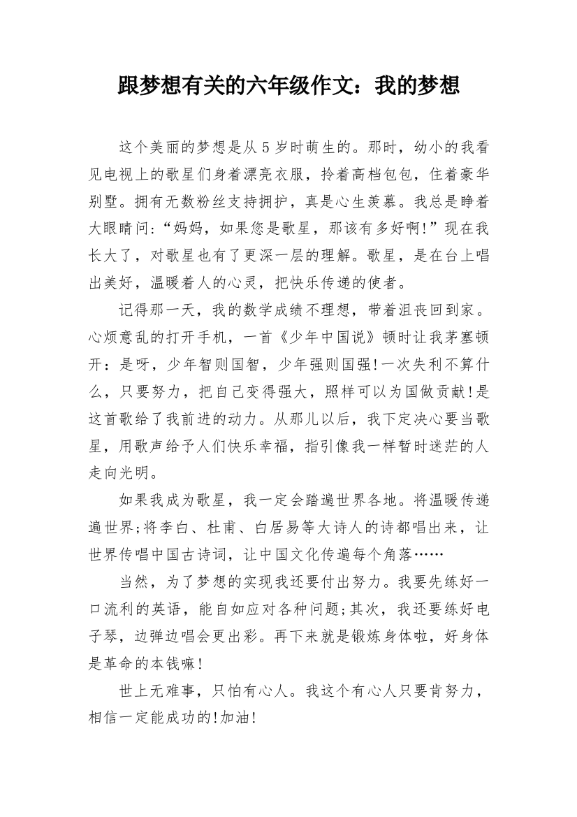 跟梦想有关的六年级作文：我的梦想