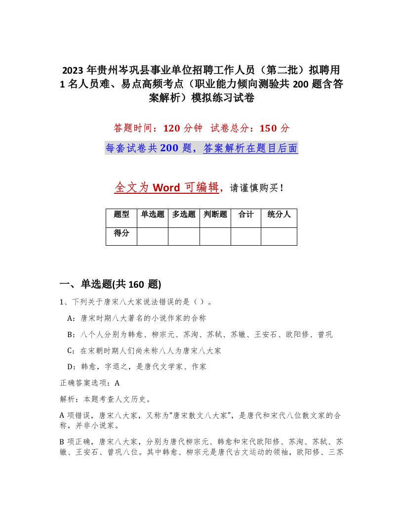 2023年贵州岑巩县事业单位招聘工作人员第二批拟聘用1名人员难易点高频考点职业能力倾向测验共200题含答案解析模拟练习试卷