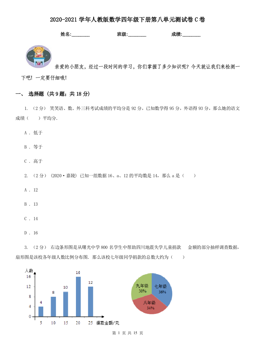 2020-2021学年人教版数学四年级下册第八单元测试卷C卷