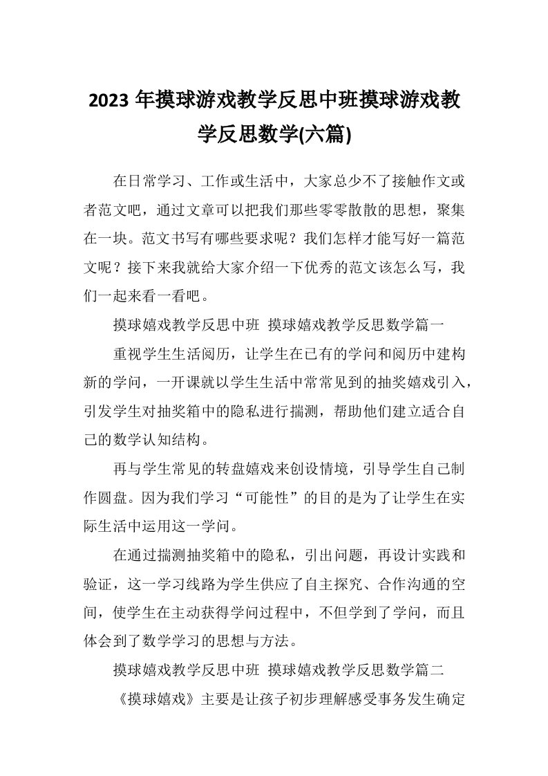 2023年摸球游戏教学反思中班摸球游戏教学反思数学(六篇)