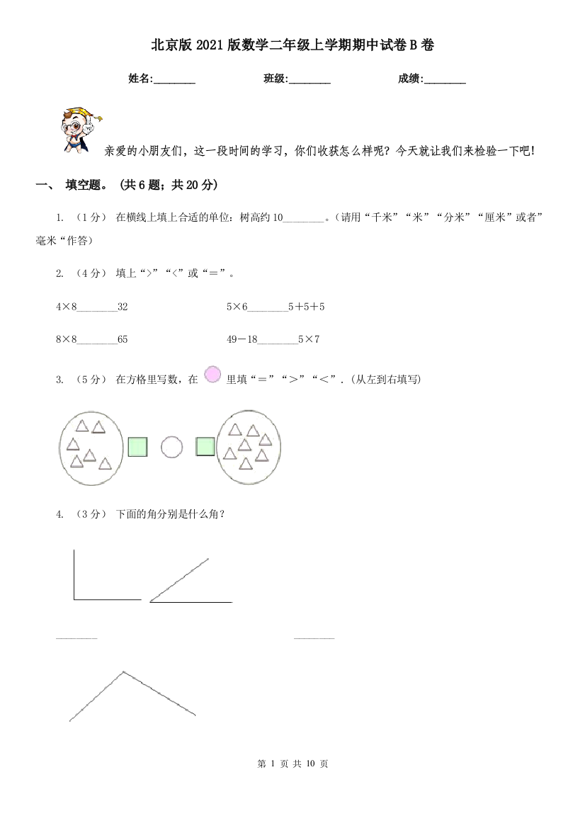 北京版2021版数学二年级上学期期中试卷B卷