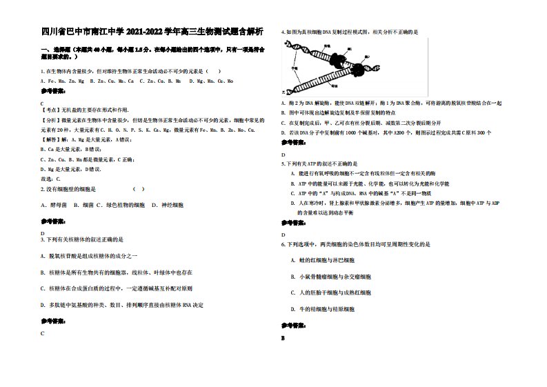 四川省巴中市南江中学2021-2022学年高三生物测试题含解析