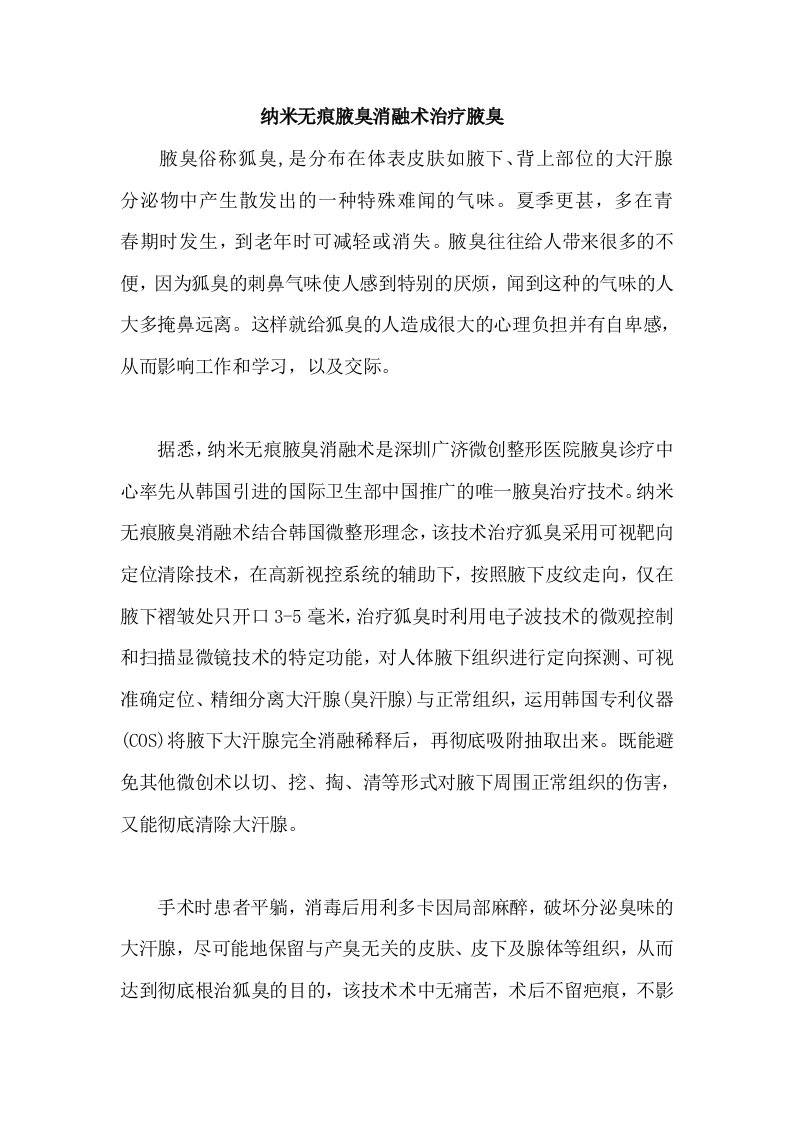 纳米无痕腋臭消融术治疗腋臭