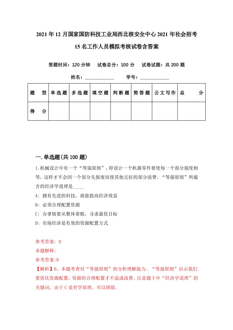 2021年12月国家国防科技工业局西北核安全中心2021年社会招考15名工作人员模拟考核试卷含答案0