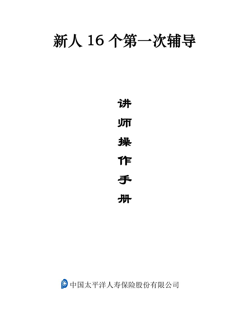 精选新人16个第一次辅导讲师操作手册