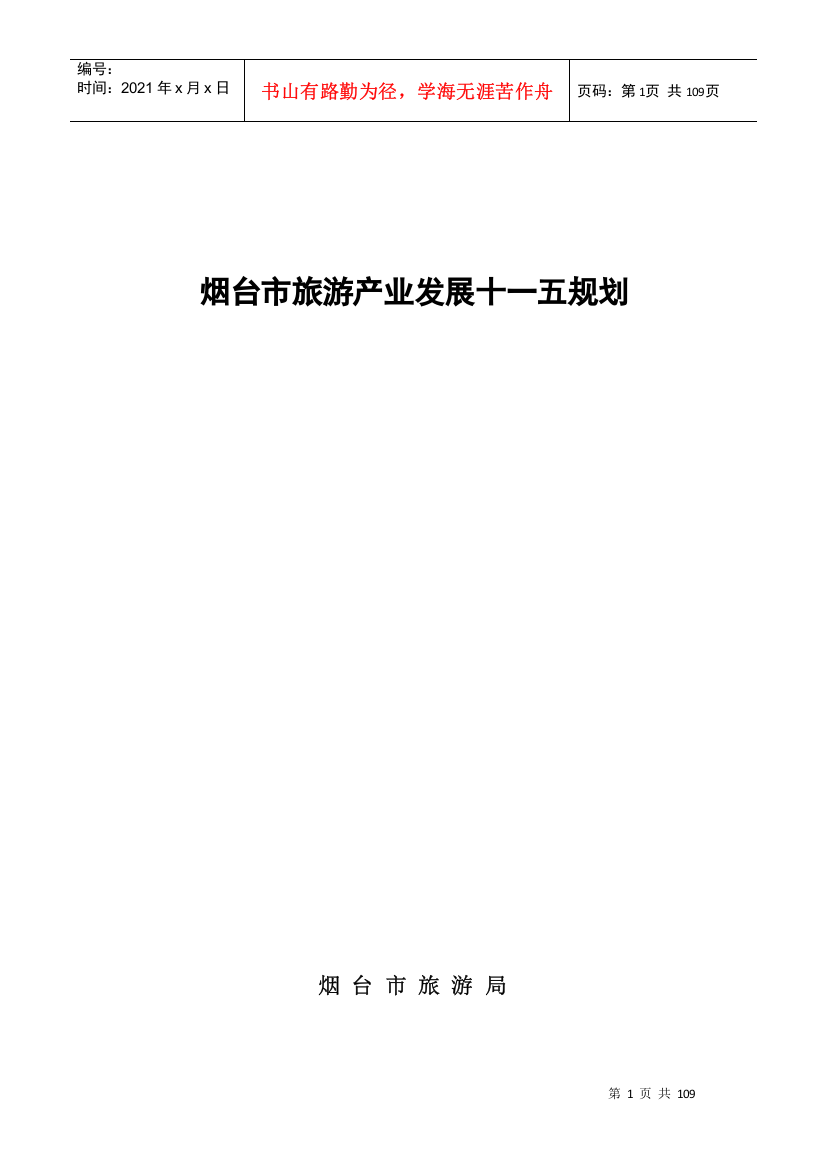 关于旅游产业的发展规划