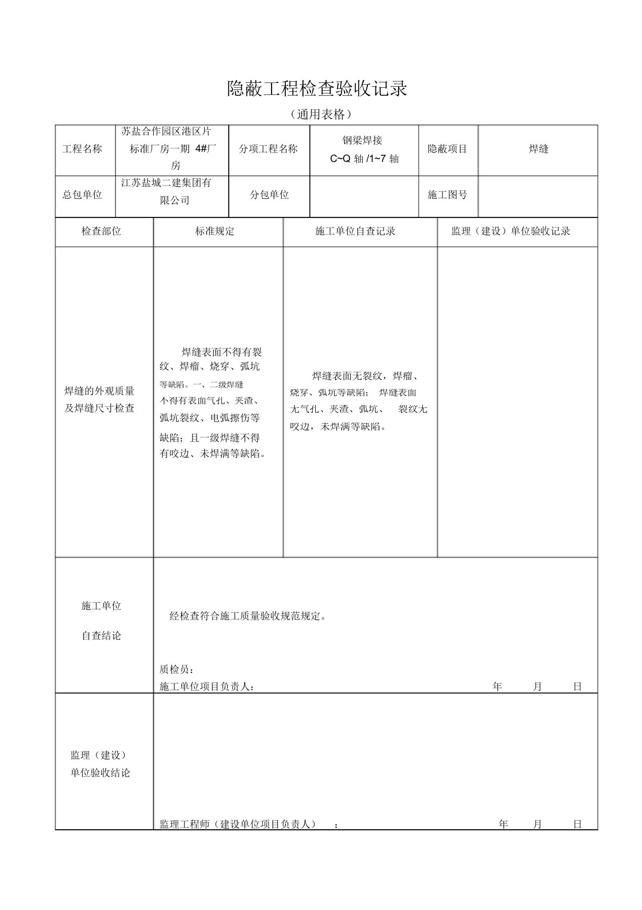 焊缝隐蔽工程检查验收记录(通用表格)