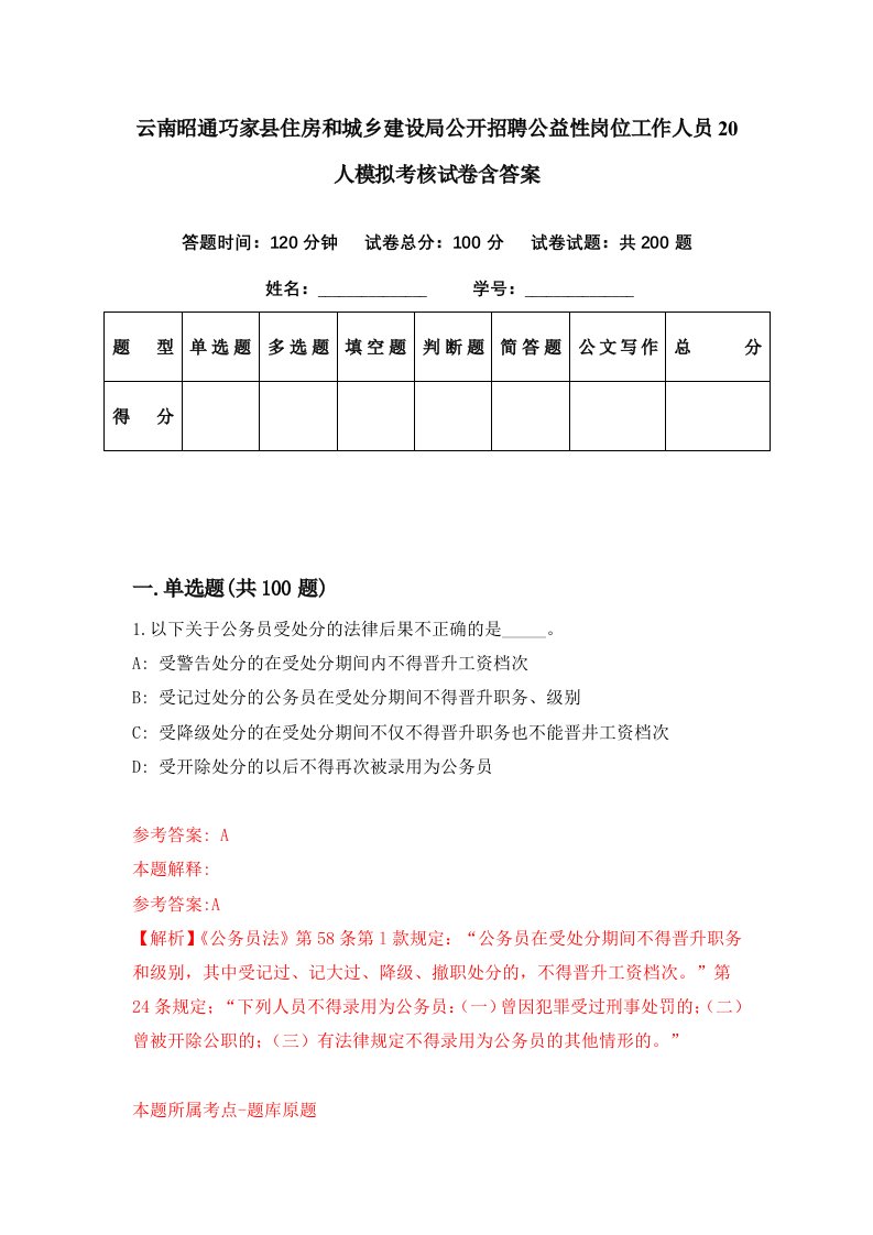 云南昭通巧家县住房和城乡建设局公开招聘公益性岗位工作人员20人模拟考核试卷含答案6