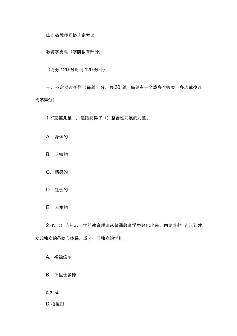 山东省教师资格认定考试