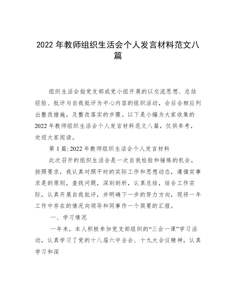 2022年教师组织生活会个人发言材料范文八篇