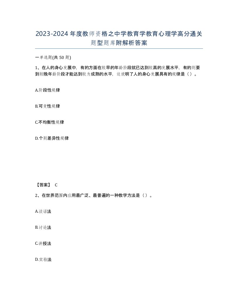 20232024年度教师资格之中学教育学教育心理学高分通关题型题库附解析答案