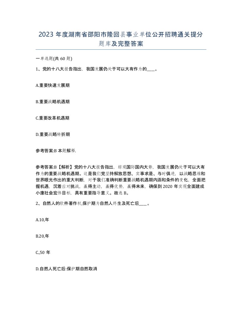 2023年度湖南省邵阳市隆回县事业单位公开招聘通关提分题库及完整答案