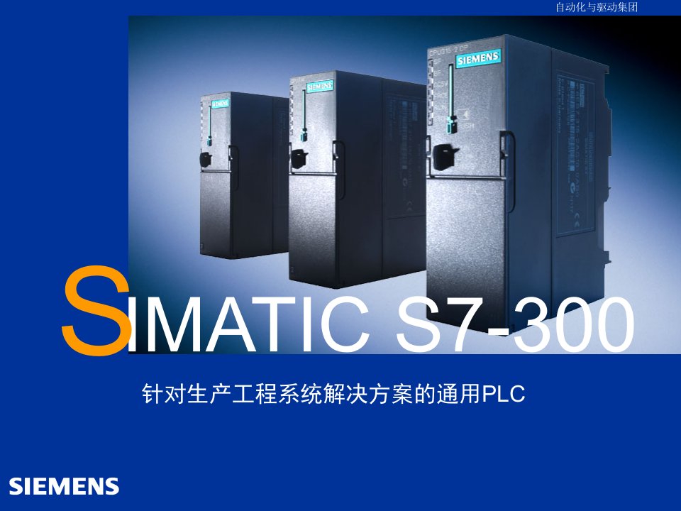 SIAMTICS7-300针对生产工程系统解决方案的通用PLC