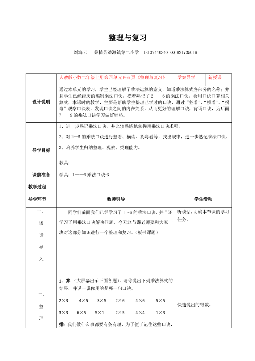 小学数学人教二年级表内乘法的复习与整理