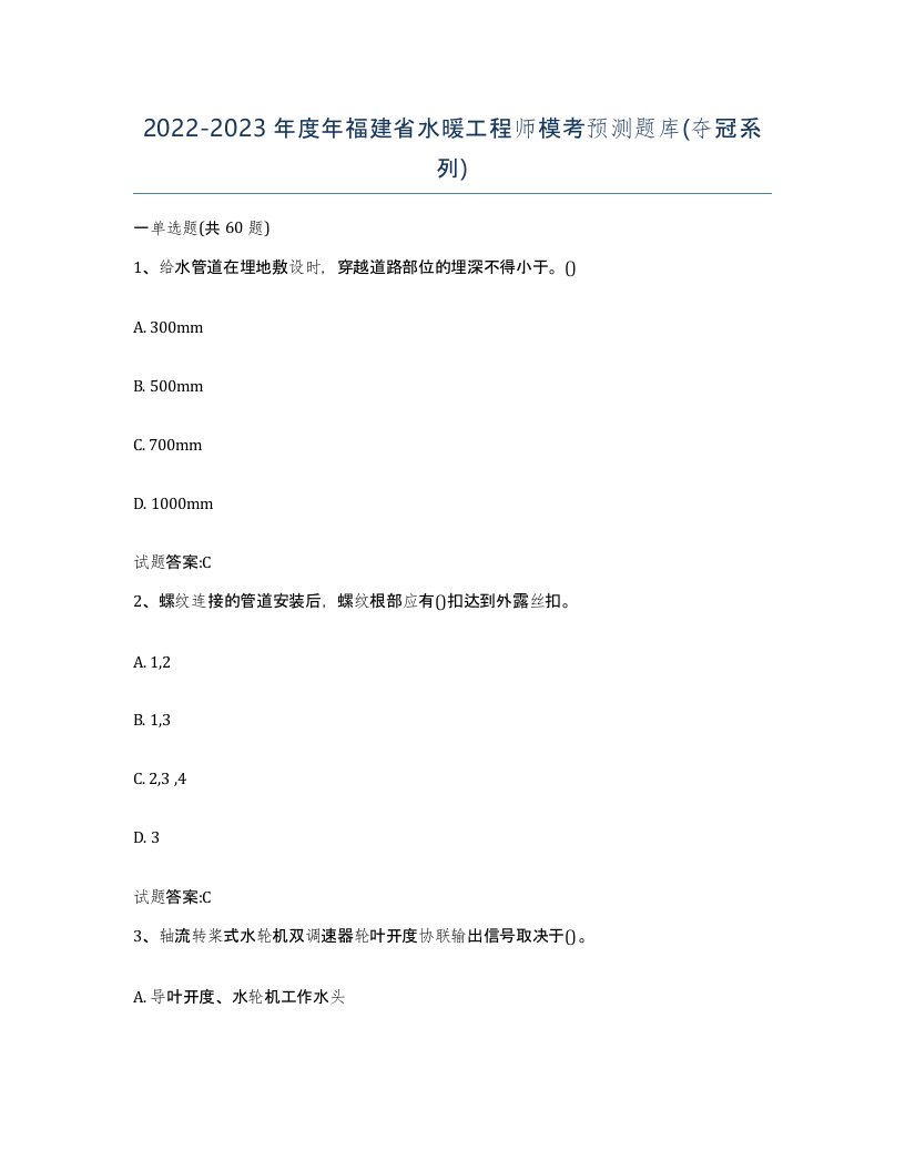 20222023年度年福建省水暖工程师模考预测题库夺冠系列