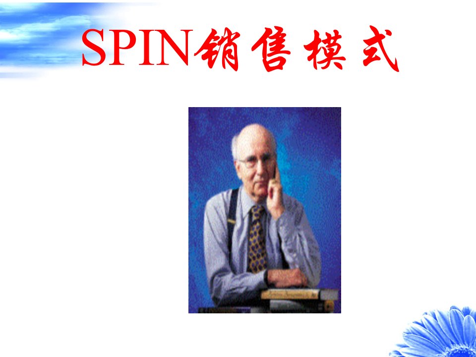 SPIN顾问式销售-电商成庆军