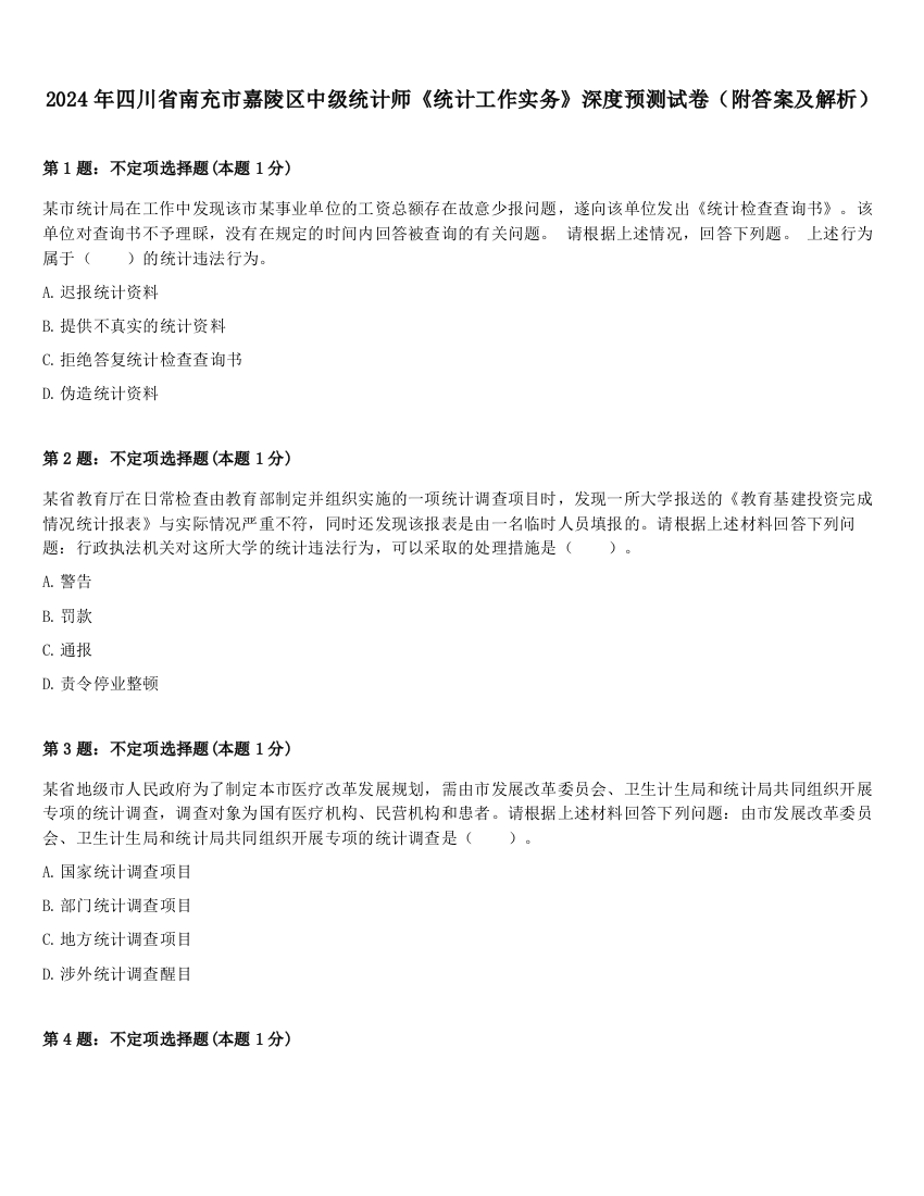 2024年四川省南充市嘉陵区中级统计师《统计工作实务》深度预测试卷（附答案及解析）