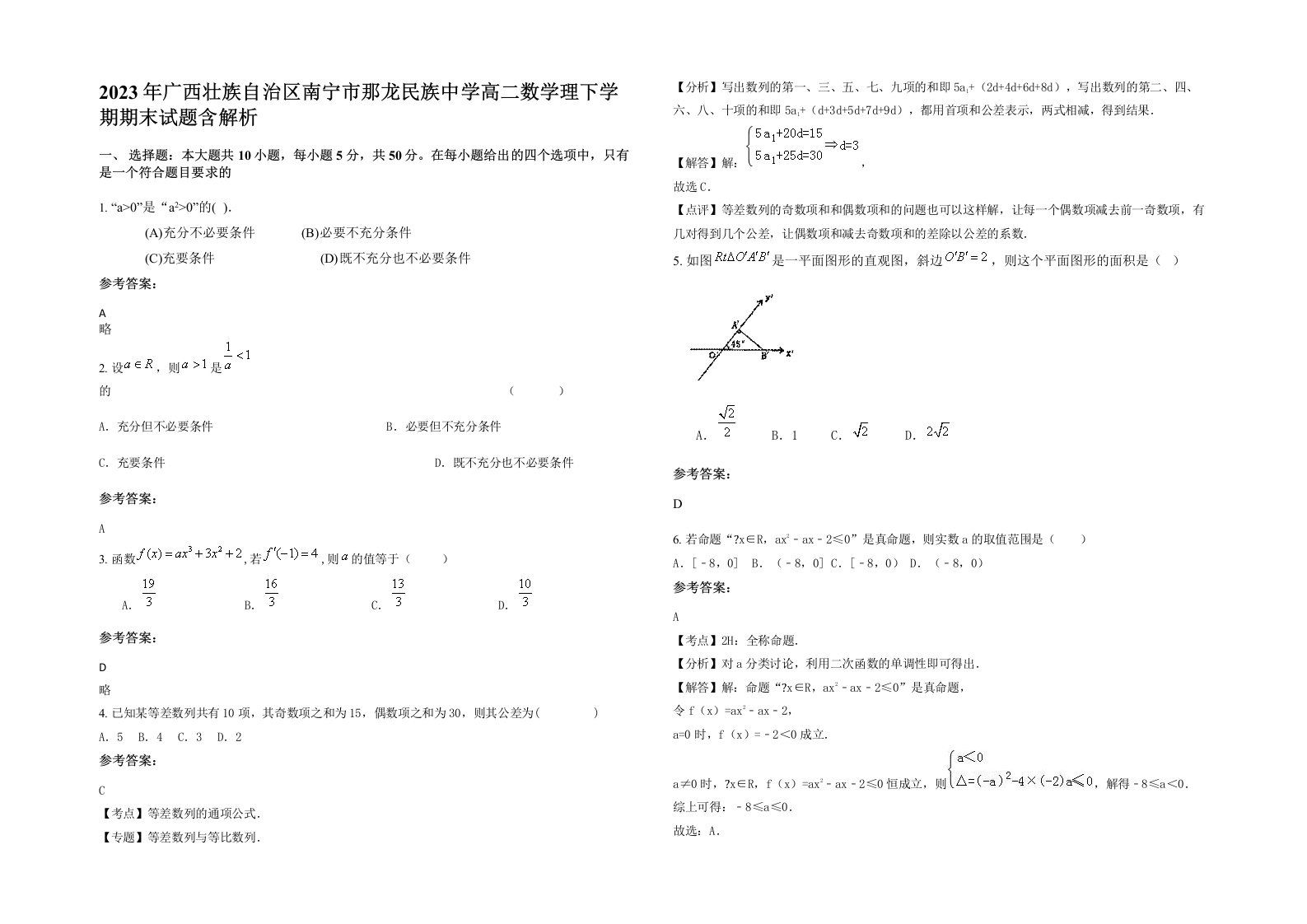 2023年广西壮族自治区南宁市那龙民族中学高二数学理下学期期末试题含解析