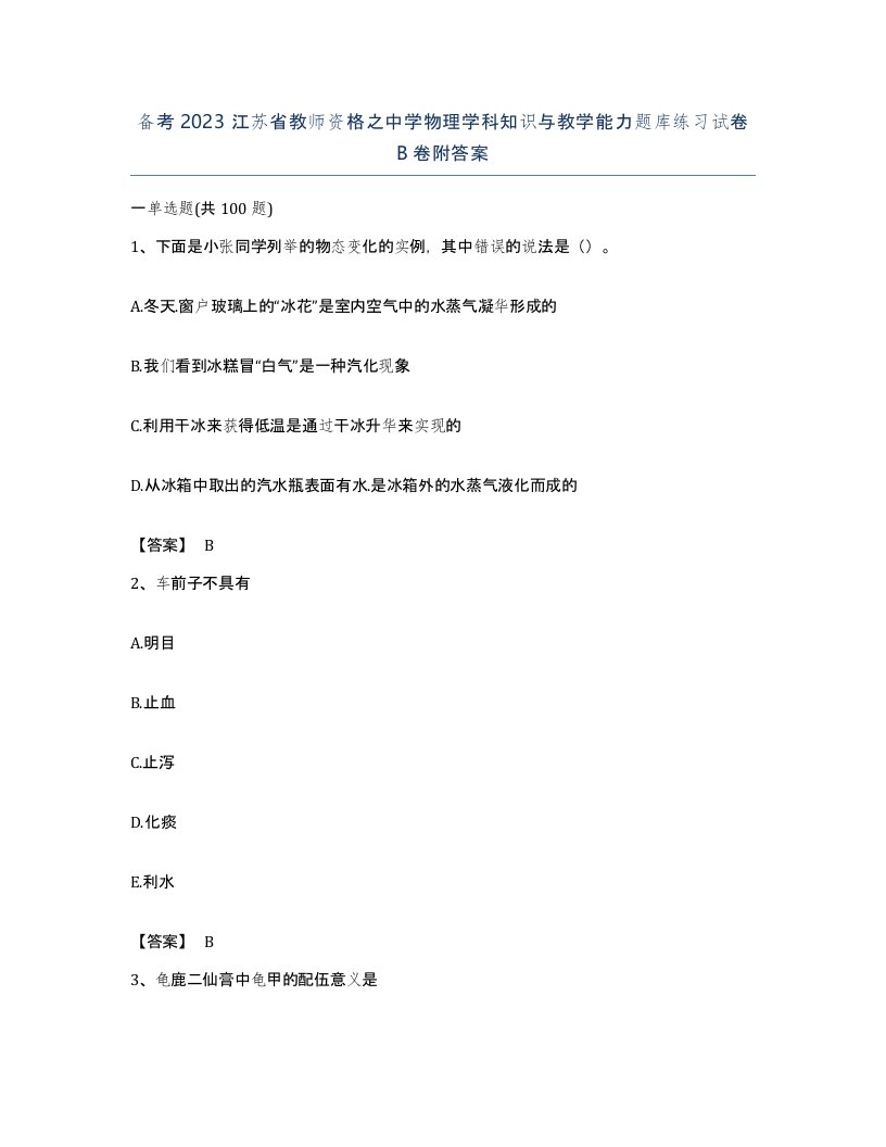 备考2023江苏省教师资格之中学物理学科知识与教学能力题库练习试卷B卷附答案