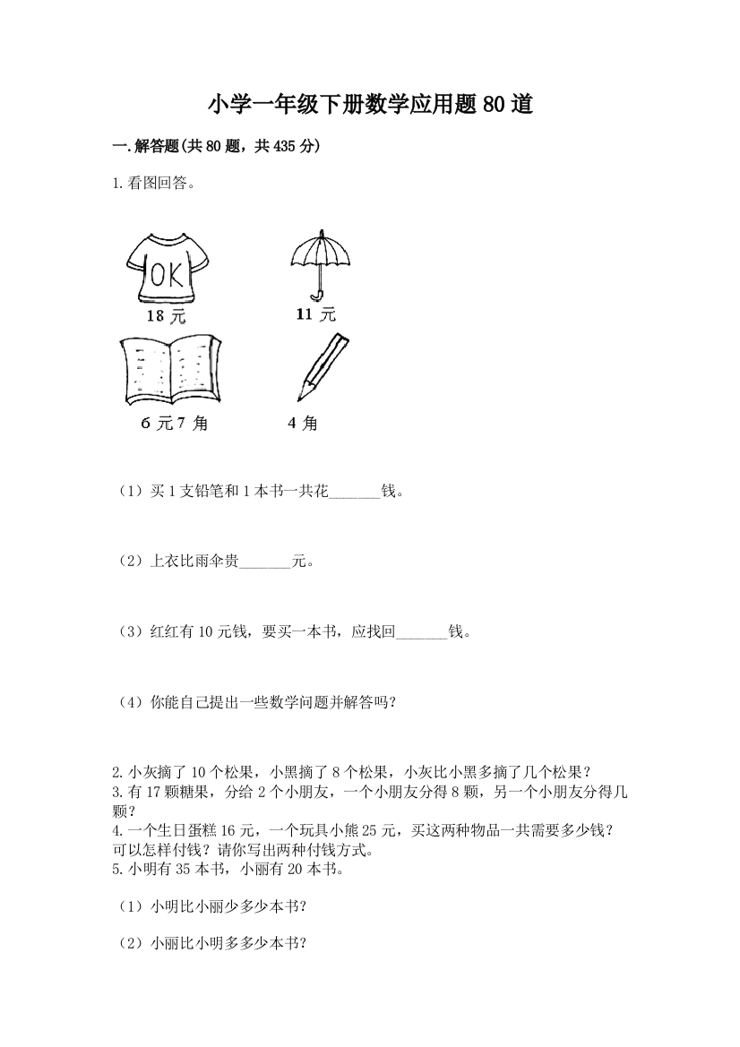 小学一年级下册数学应用题80道附参考答案【满分必刷】