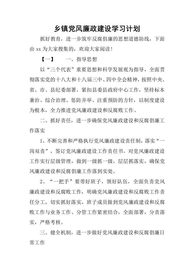 乡镇党风廉政建设学习计划