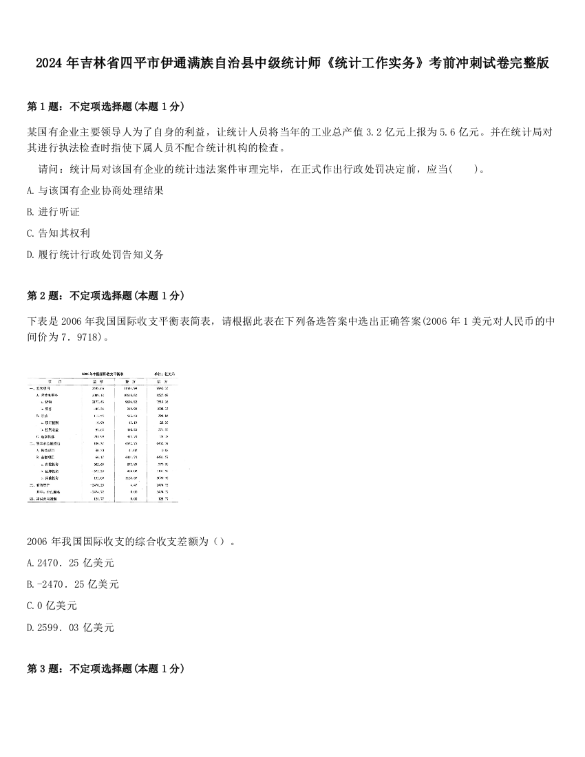 2024年吉林省四平市伊通满族自治县中级统计师《统计工作实务》考前冲刺试卷完整版