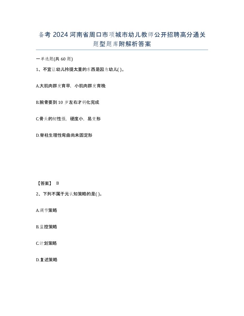 备考2024河南省周口市项城市幼儿教师公开招聘高分通关题型题库附解析答案