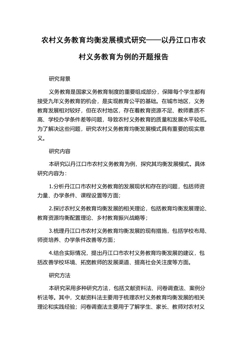 农村义务教育均衡发展模式研究——以丹江口市农村义务教育为例的开题报告