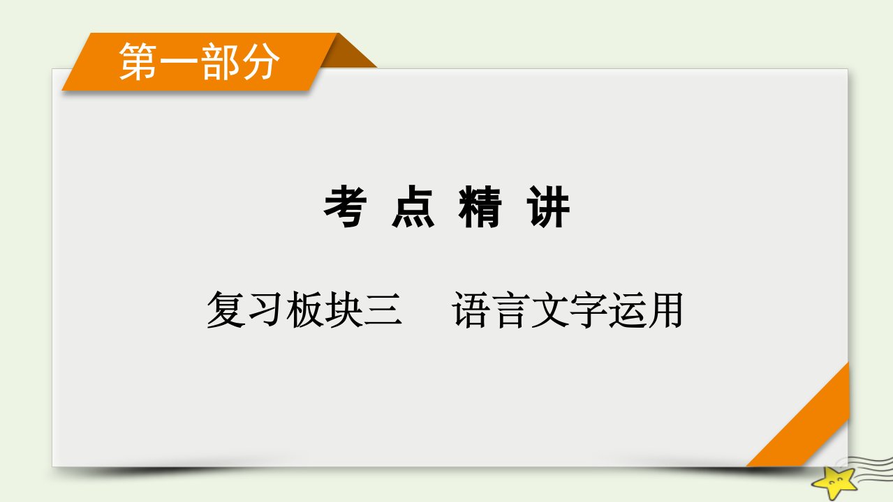 2022版高考语文二轮复习复习板块3语言文字应用专题1语境综合大突破精练提分3语句复位选择课件