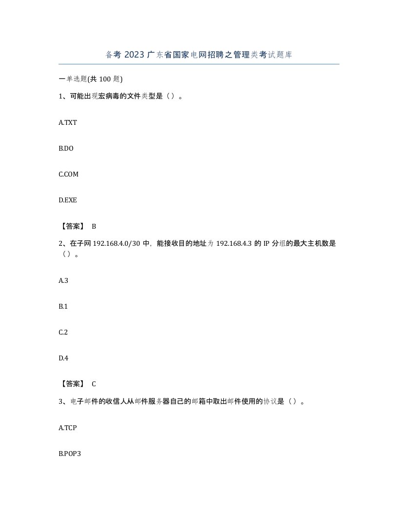 备考2023广东省国家电网招聘之管理类考试题库