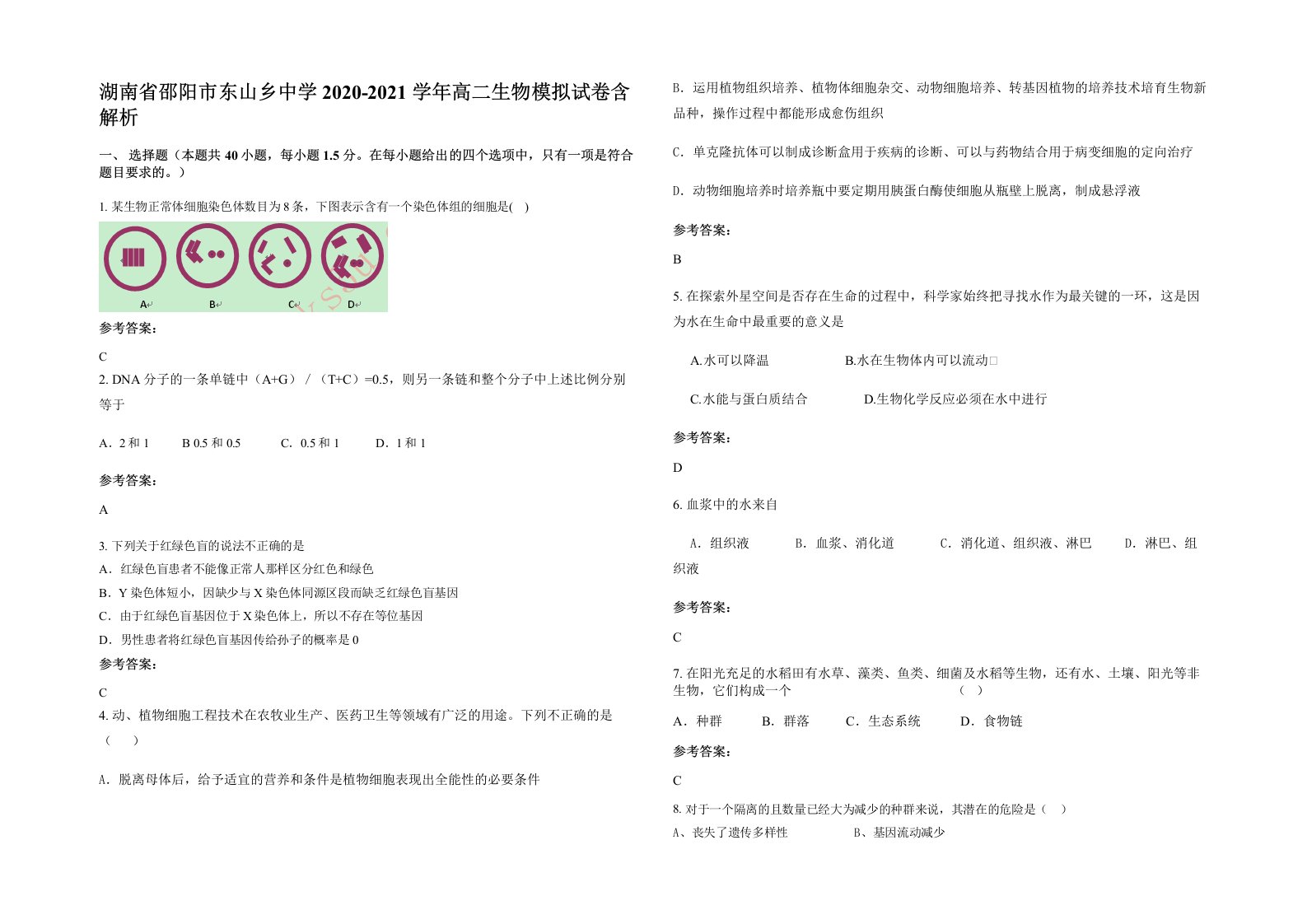 湖南省邵阳市东山乡中学2020-2021学年高二生物模拟试卷含解析