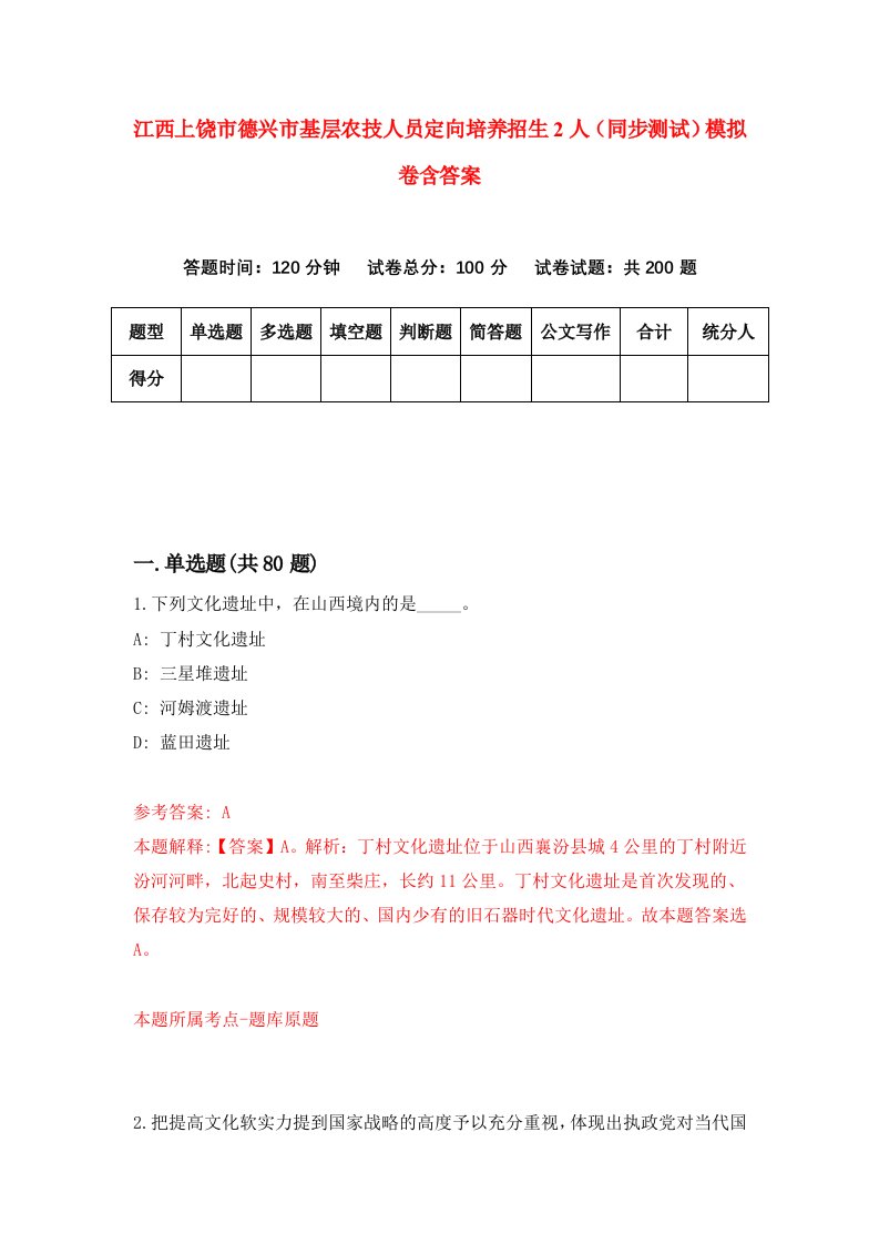 江西上饶市德兴市基层农技人员定向培养招生2人同步测试模拟卷含答案4