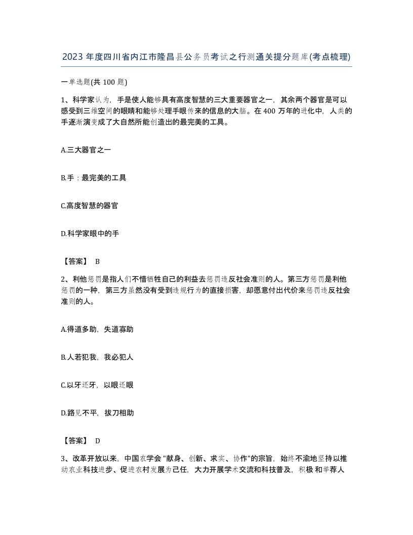 2023年度四川省内江市隆昌县公务员考试之行测通关提分题库考点梳理