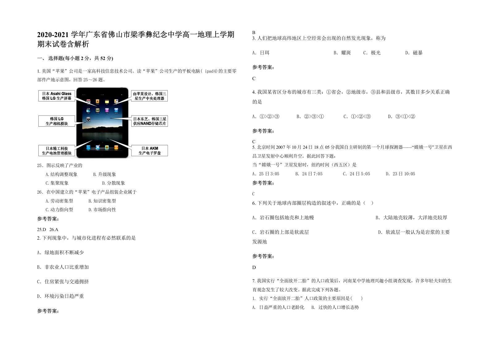 2020-2021学年广东省佛山市梁季彝纪念中学高一地理上学期期末试卷含解析