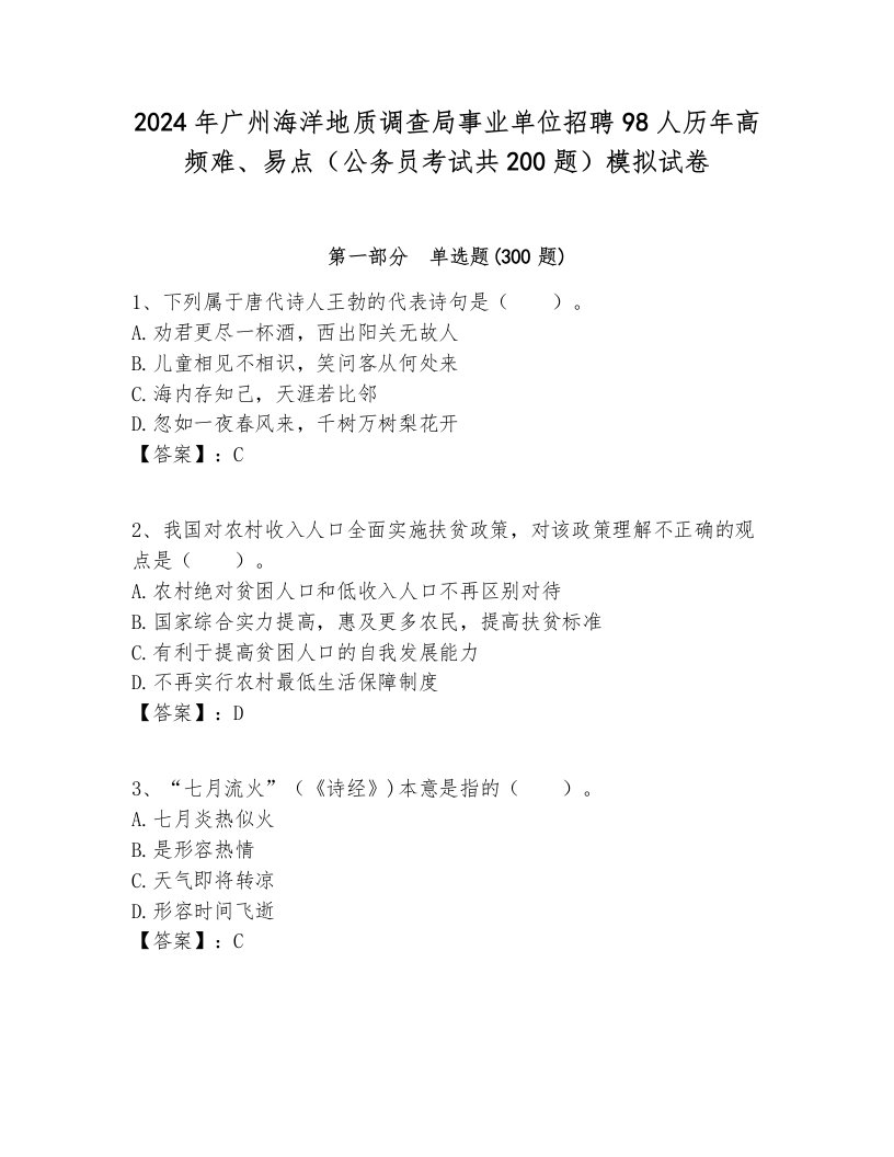 2024年广州海洋地质调查局事业单位招聘98人历年高频难、易点（公务员考试共200题）模拟试卷汇编