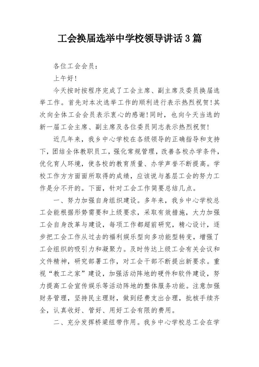 工会换届选举中学校领导讲话3篇