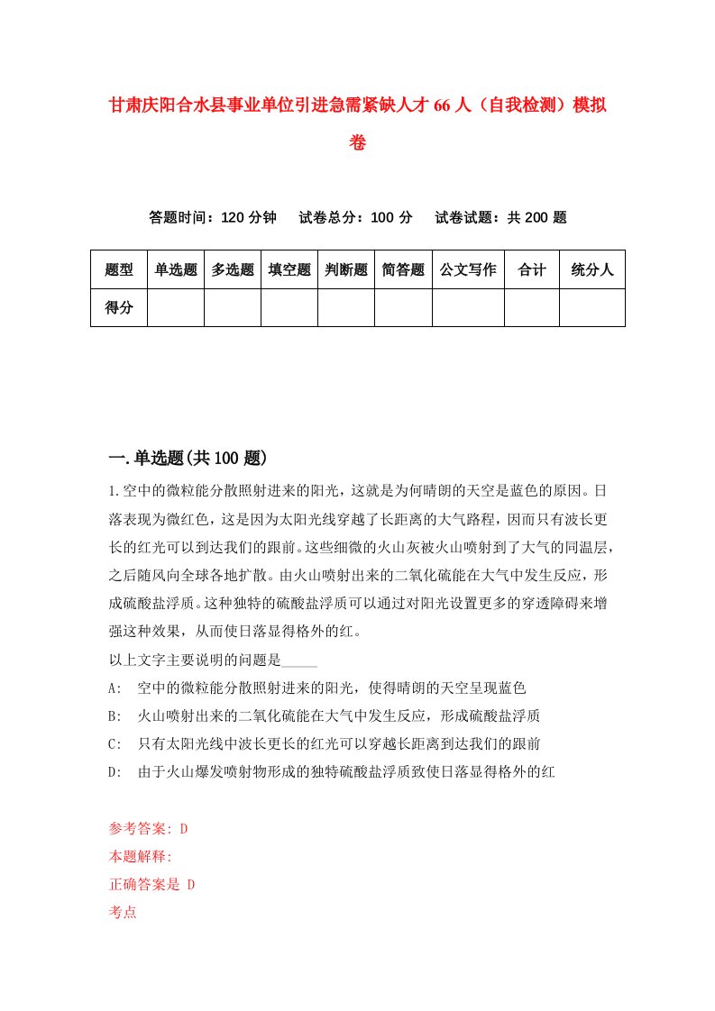 甘肃庆阳合水县事业单位引进急需紧缺人才66人自我检测模拟卷第4套