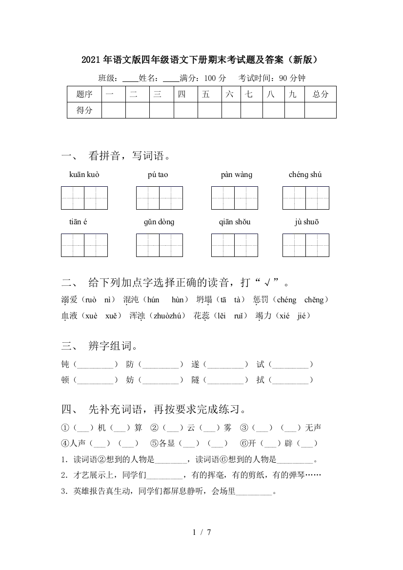 2021年语文版四年级语文下册期末考试题及答案(新版)