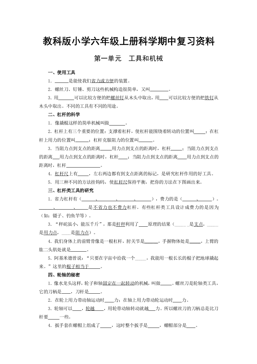 教科版小学六年级上册科学期中复习资料[含答案]公开课