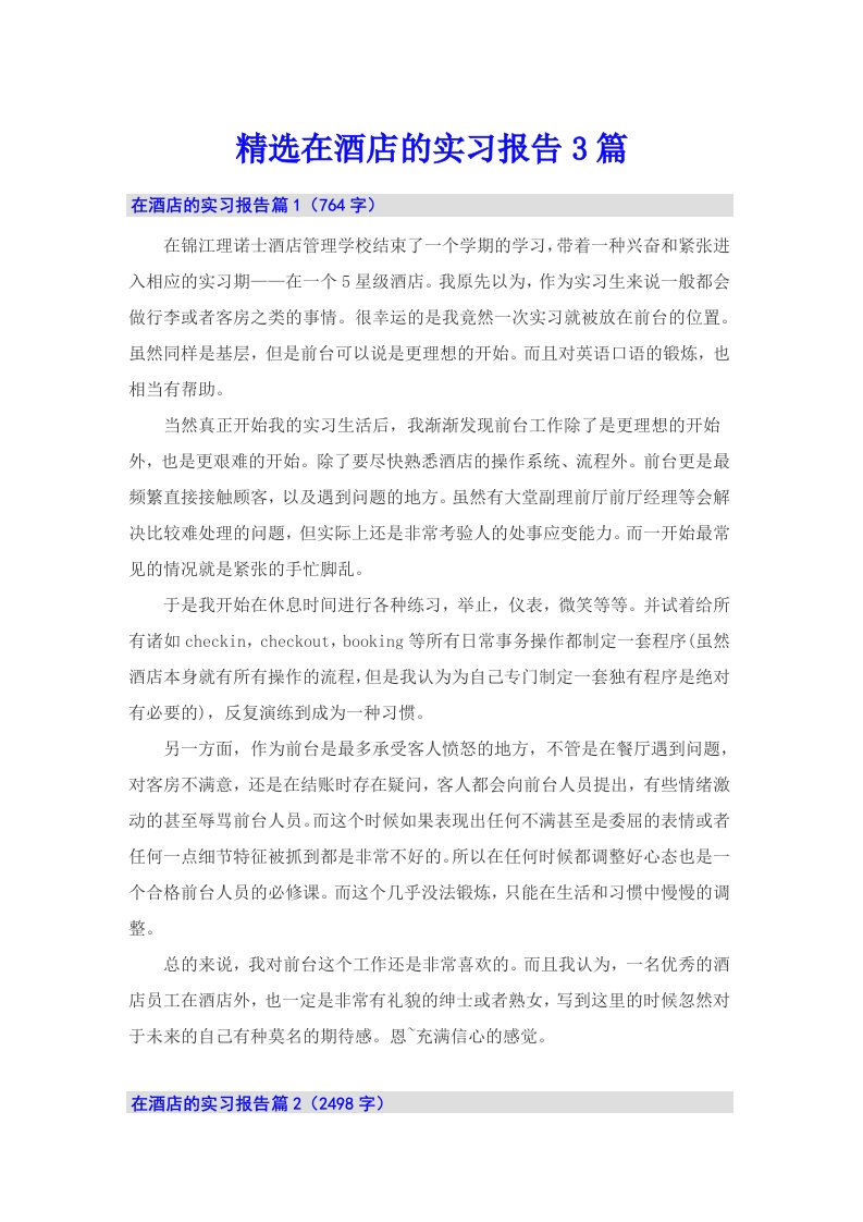 （可编辑）精选在酒店的实习报告3篇