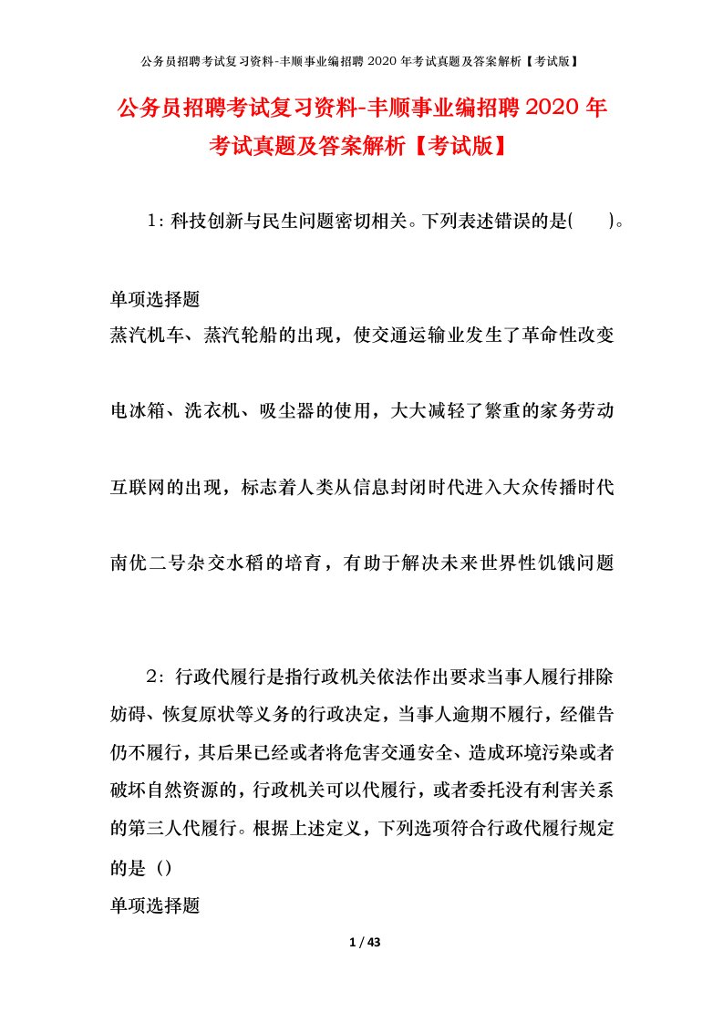 公务员招聘考试复习资料-丰顺事业编招聘2020年考试真题及答案解析考试版