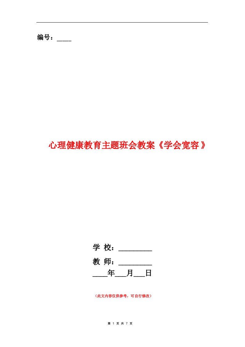 心理健康教育主题班会教案《学会宽容》