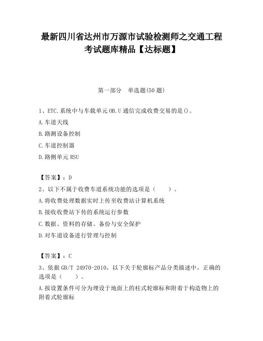 最新四川省达州市万源市试验检测师之交通工程考试题库精品【达标题】