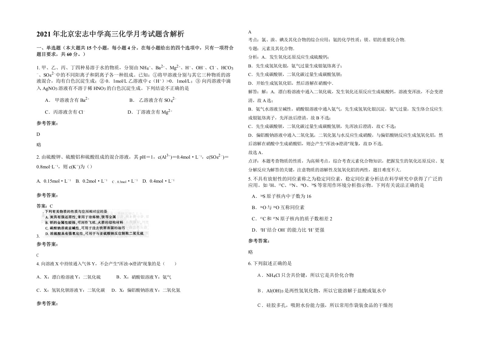 2021年北京宏志中学高三化学月考试题含解析