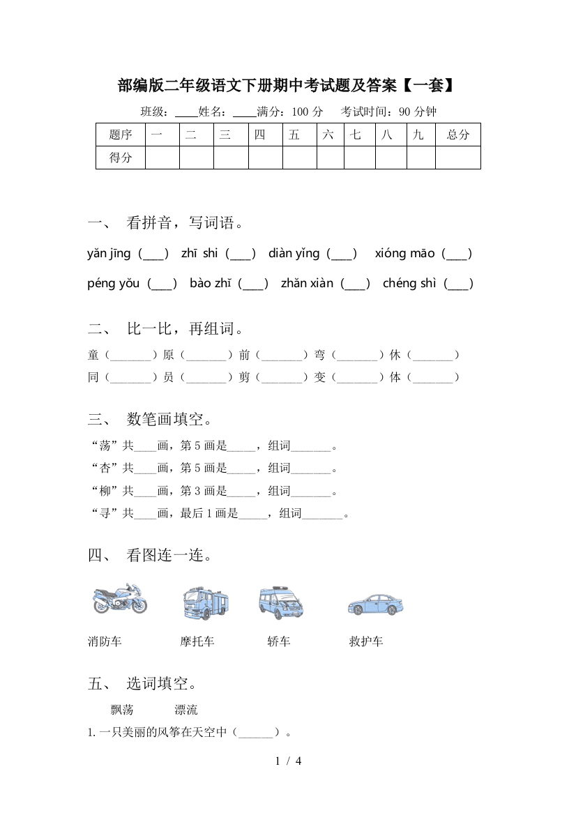 部编版二年级语文下册期中考试题及答案【一套】