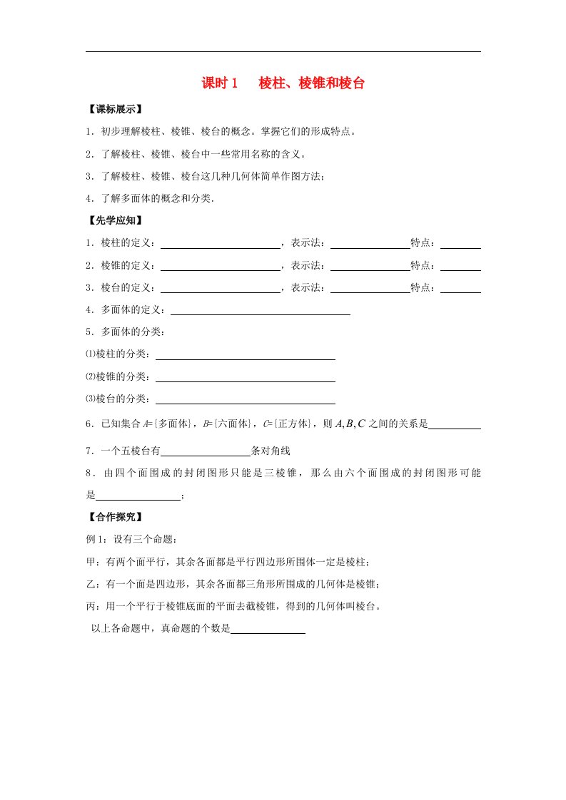 高中数学苏教版必修2课时1《棱柱、棱锥和棱台》word学案