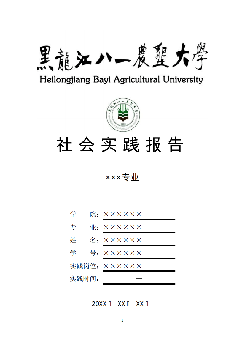 黑龙江八一农垦大学寒假暑假假期社会实践总结报告范文